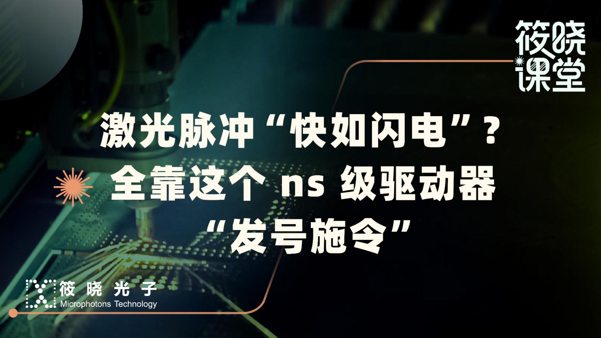 激光脉冲 “快如闪电”？