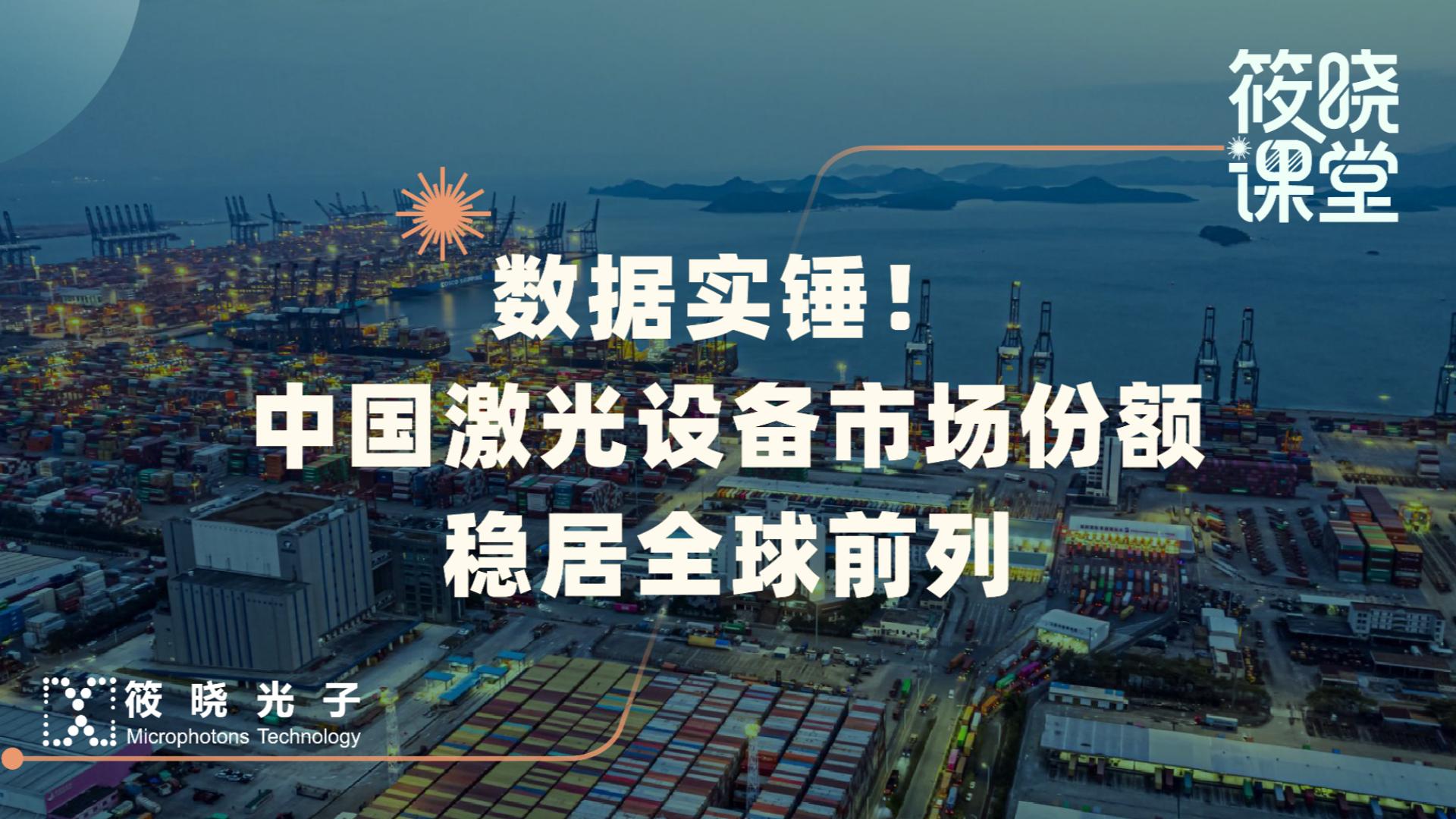 数据实锤！中国激光设备市场份额稳居全球前列