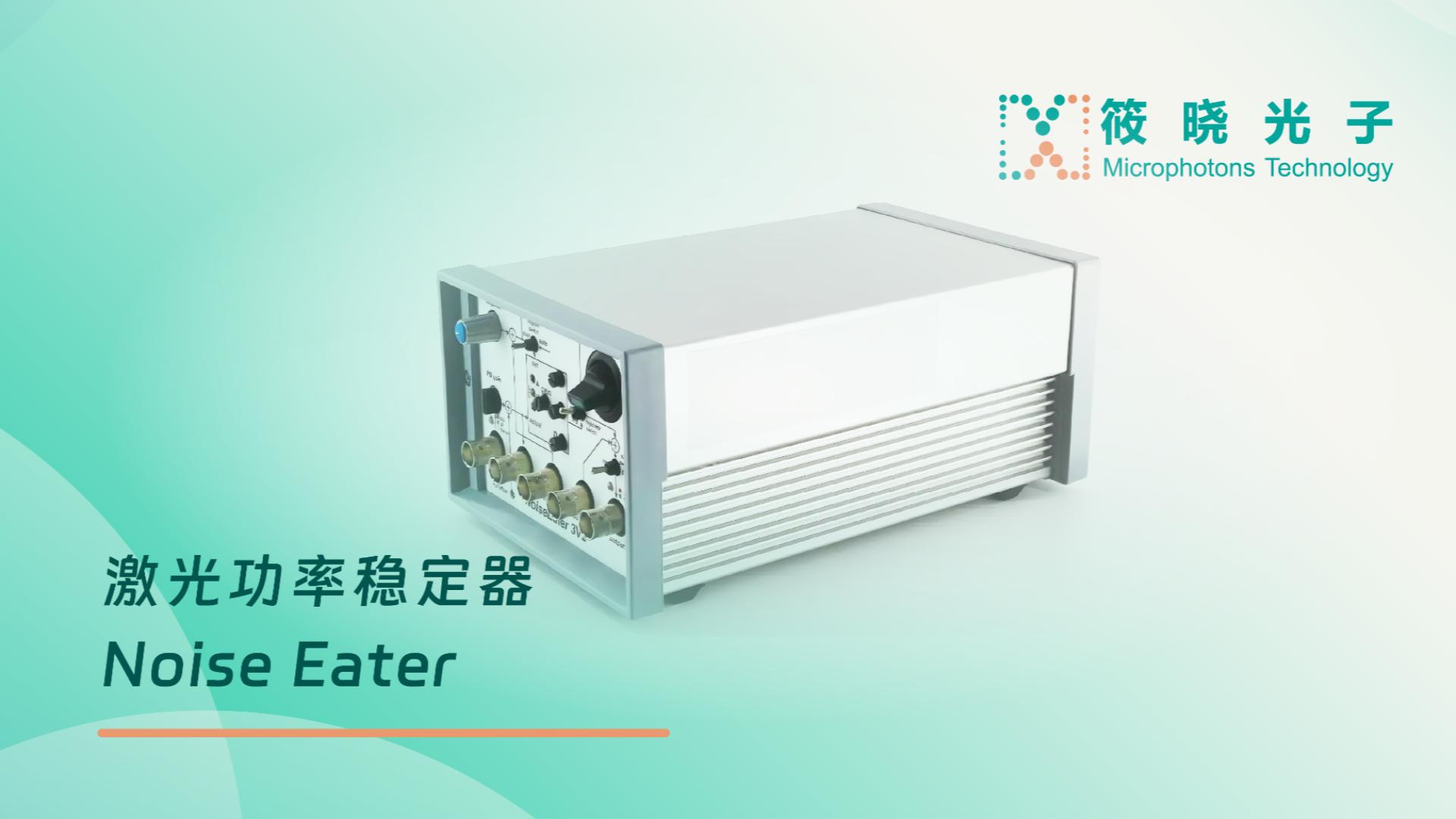 激光功率稳定器Noise Eater-产品介绍