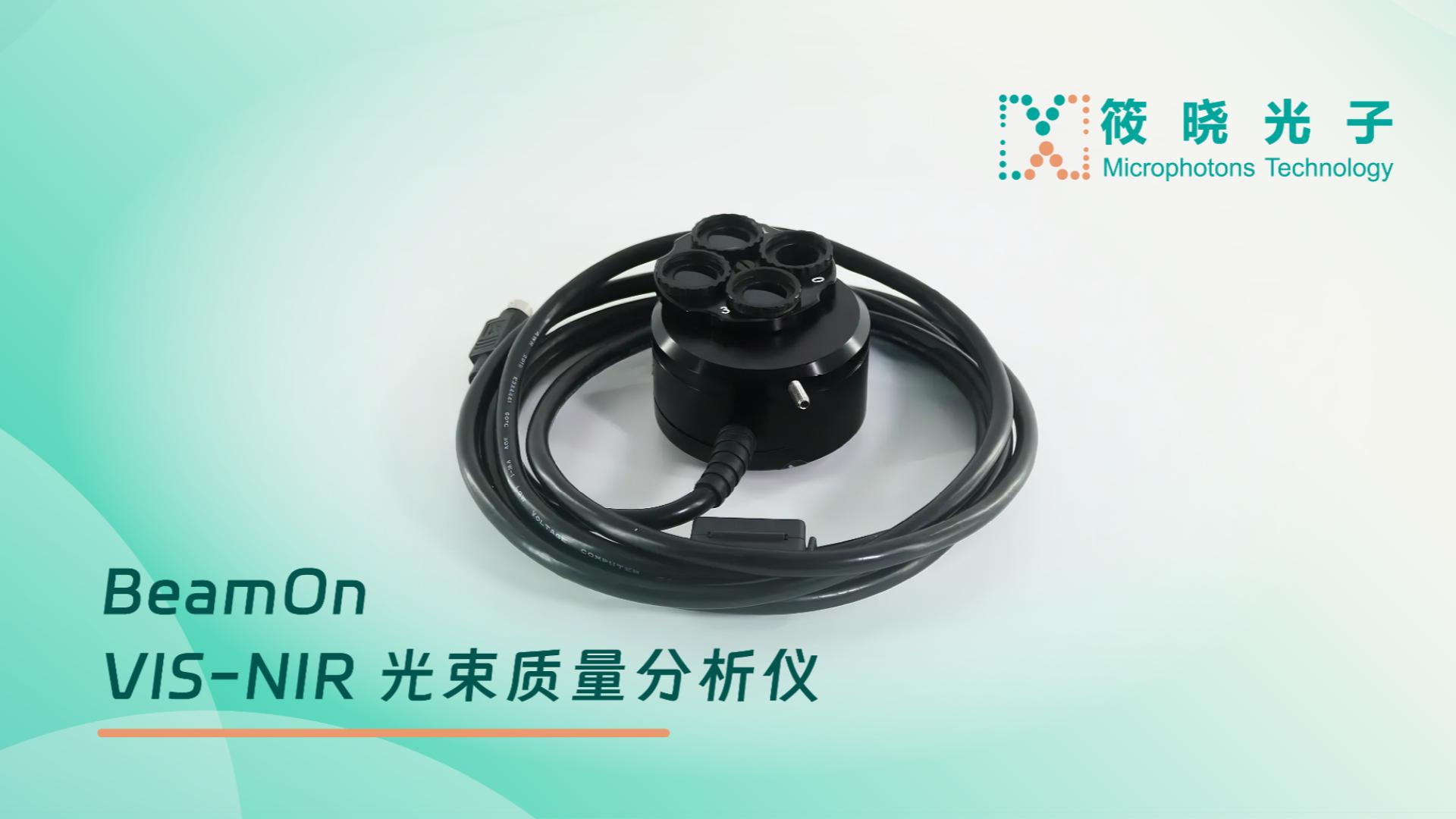 BeamOn VIS-NIR 光束质量分析仪-产品介绍