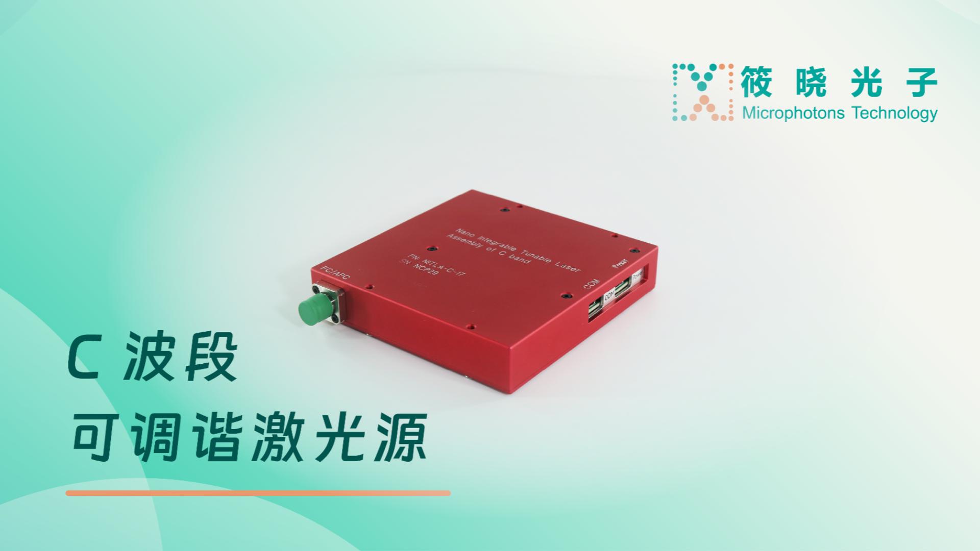C波段可调谐激光源-产品展示