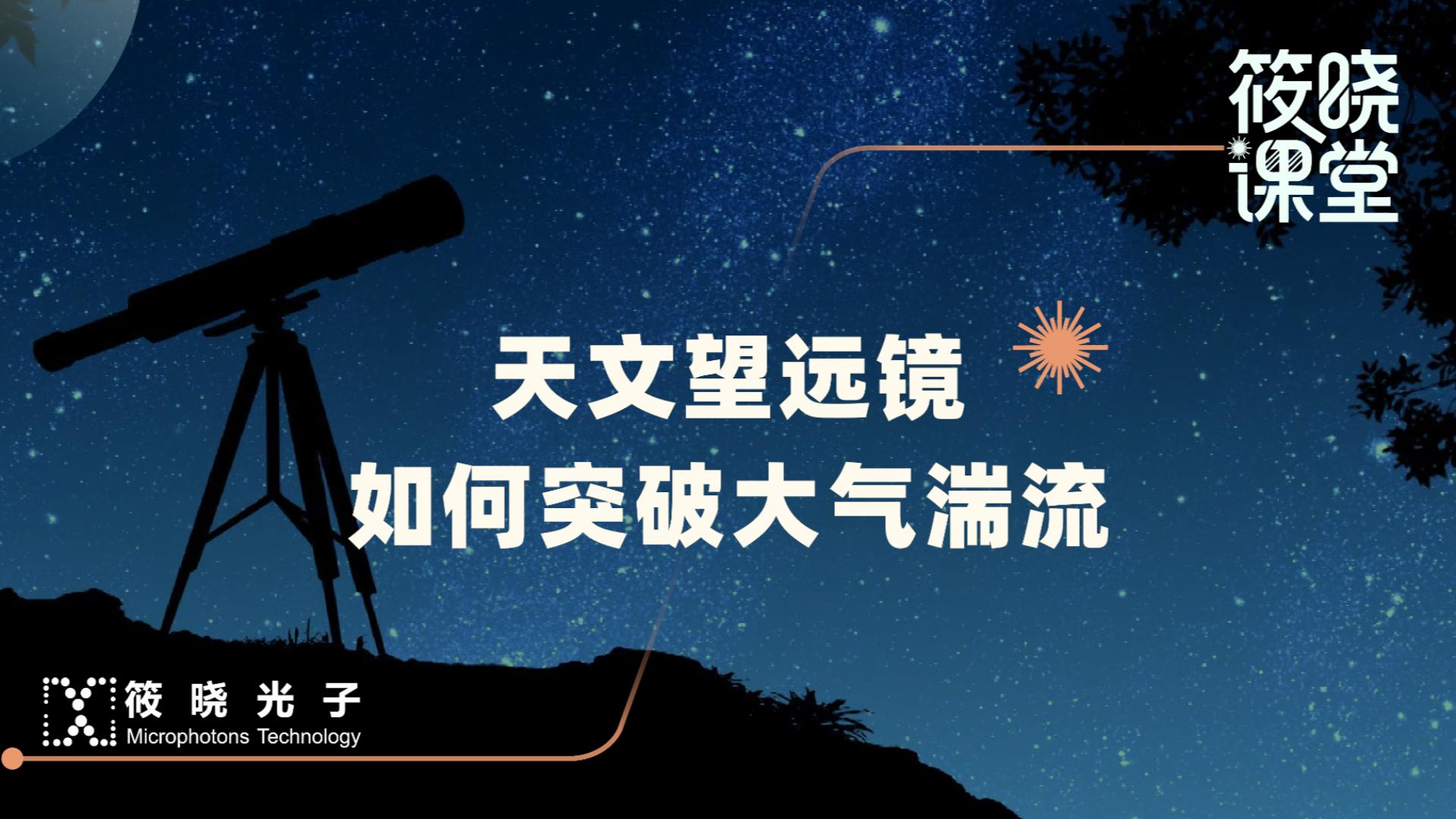 天文望远镜如何突破大气湍流