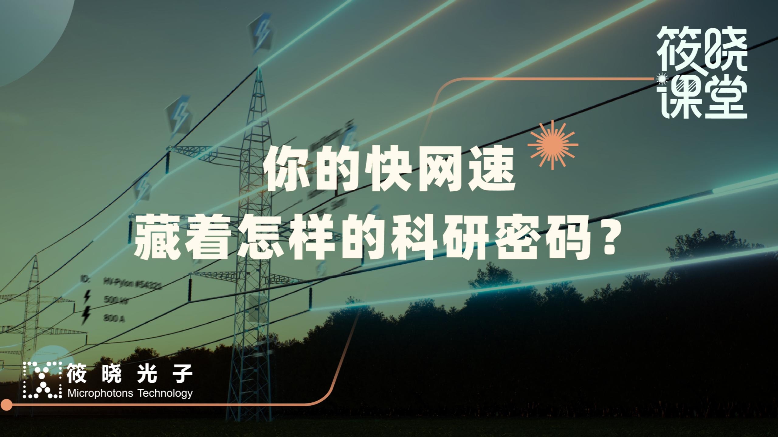 你的快网速，藏着怎样的科研密码？