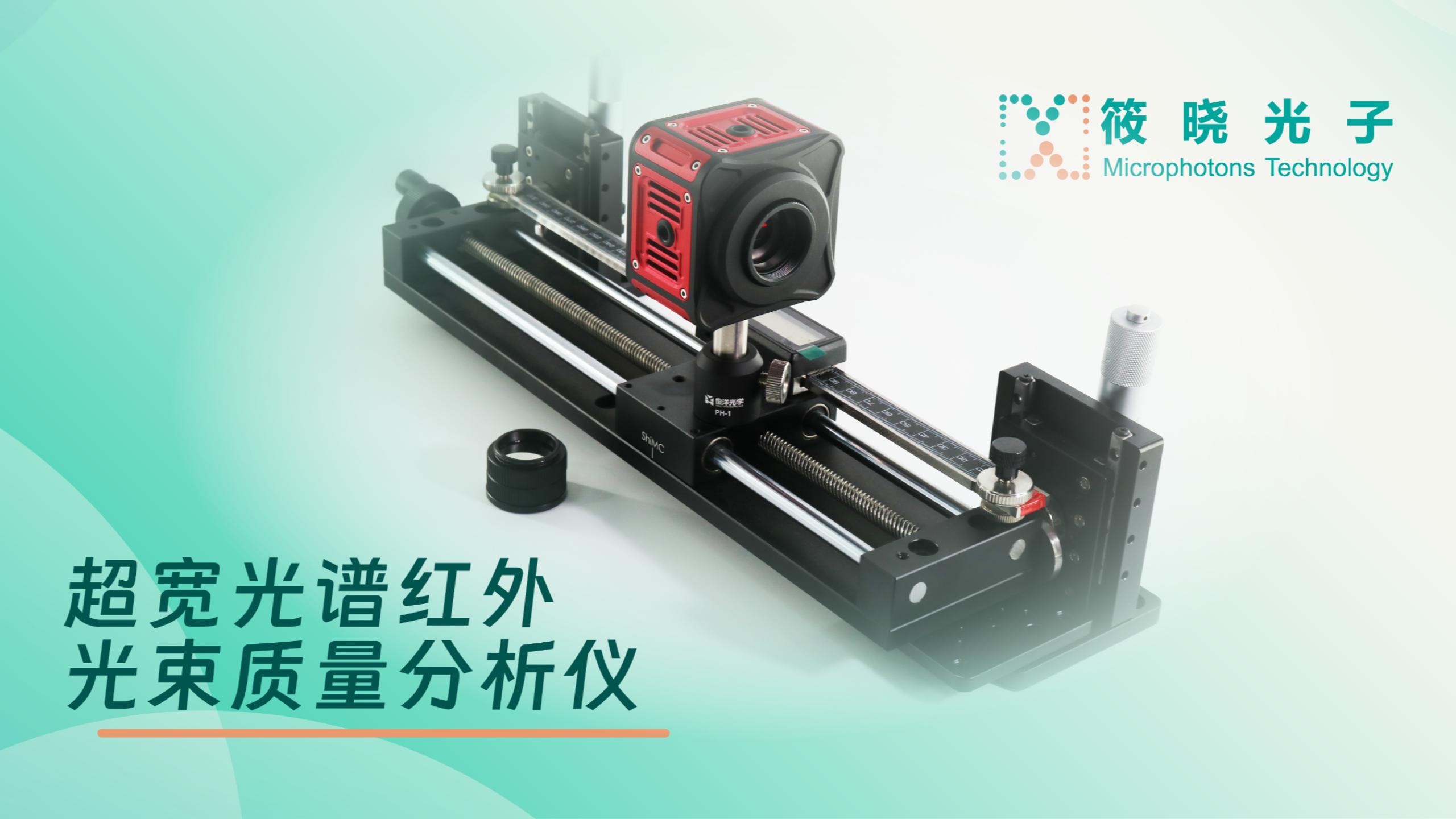 超宽光谱红外光束质量分析仪-产品介绍