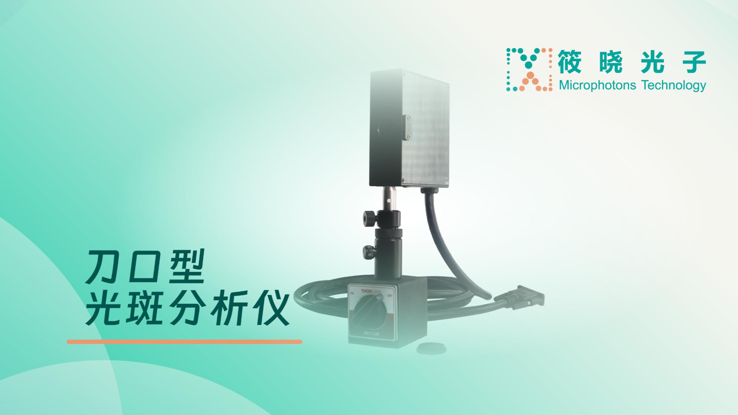 190-1100nm DUMA 刀口型光斑分析仪 - 展示视频