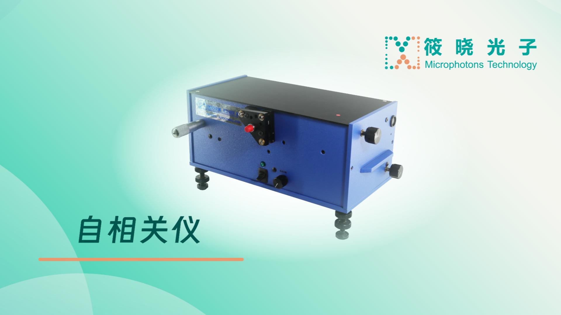 自相关仪-产品介绍